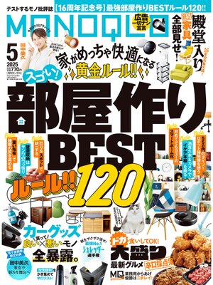 cover image of MONOQLO: 2025年5月号【電子書籍版限定特典付き】